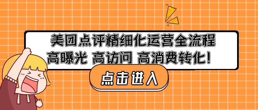 美团点评精细化运营全流程：高曝光 高访问 高消费转化！-AI网创