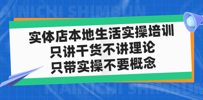 实体店同城生活实操培训，只讲干货不讲理论，只带实操不要概念（12节课）-AI网创