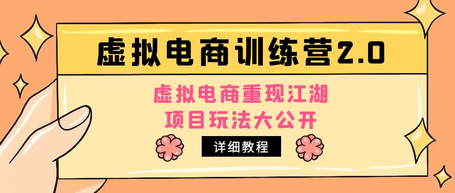 小红书虚拟电商训练营2.0，虚拟电商重现江湖，项目玩法大公开【详细教程】-AI网创
