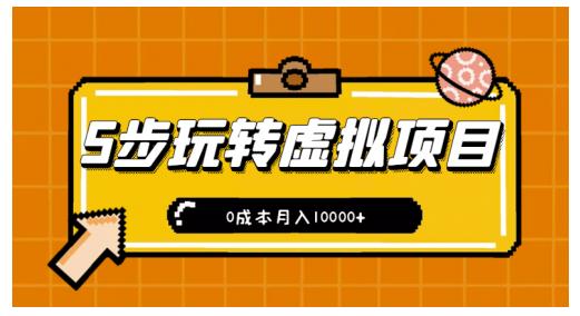新手小白只需5步，即可玩转虚拟项目，0成本月入10000+【视频课程】￼-AI网创