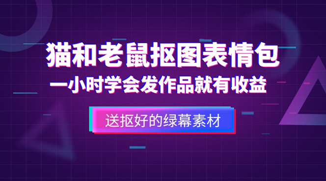 外面收费880的猫和老鼠绿幕抠图表情包视频制作，一条视频变现3w+教程+素材-AI网创