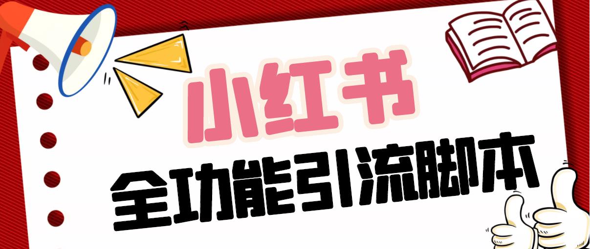 【引流必备】最新小红书全功能引流脚本，解放双手自动引流【脚本+教程】-AI网创
