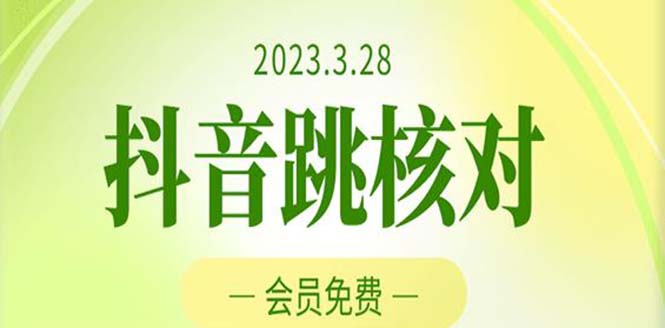 2023年3月28抖音跳核对 外面收费1000元的技术 会员自测 黑科技随时可能和谐-AI网创