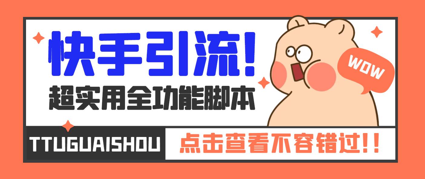 【引流必备】最新快手全功能引流脚本，解放双手自动引流【脚本+教程】-AI网创
