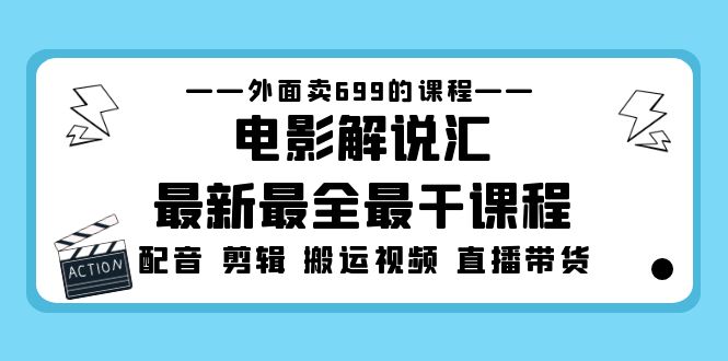 外面卖699的电影解说汇最新最全最干课程：电影配音 剪辑 搬运视频 直播带货-AI网创