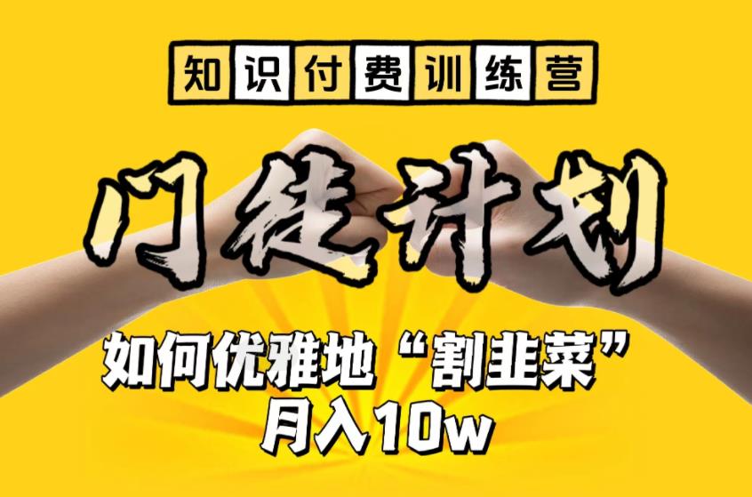 【知识付费训练营】手把手教你优雅地“割韭菜”月入10w-AI网创