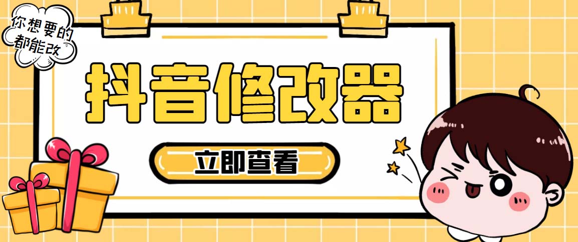百草园抖音修改器，你想要的数据都能改【永久脚本+详细教程】-AI网创