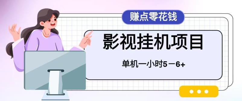 百度头条影视挂机项目，操作简单，不需要脚本，单机一小时收益4-6元-AI网创