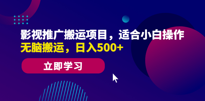 影视推广搬运项目，适合小白操作，无脑搬运，日入500+-AI网创