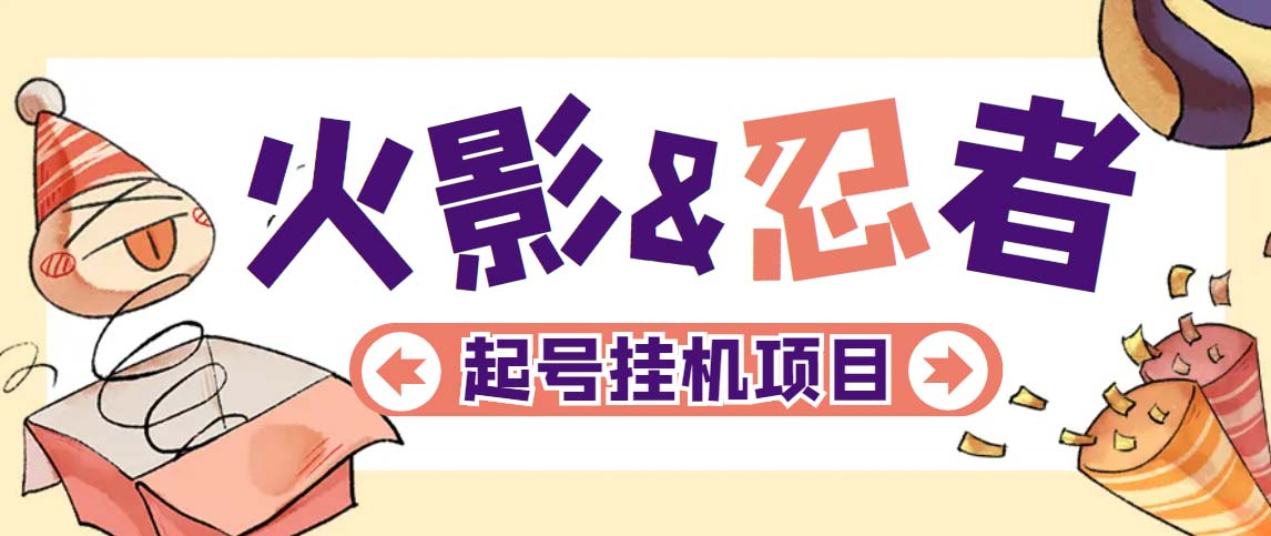 最新外面收费698火影忍者手游起号打金项目，一个号大概70块【软件+教程】-AI网创