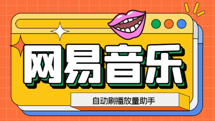 网易云刷播放量脚本，蓝海项目：刷播放来赚取平台收益【软件+教程】-AI网创