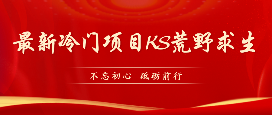 KS荒野求生玩法比较冷门好做（教程详细+带素材）-AI网创