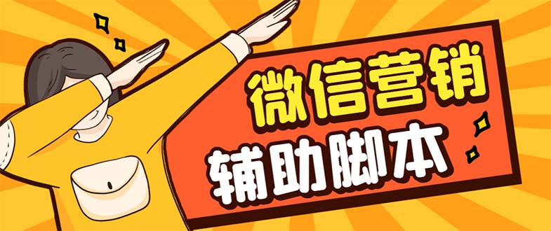 【引流必备】最新微震天PC版微信营销爆粉软件，功能齐全支持无限多开不封号-AI网创