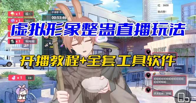 抖音最新最火虚拟形象无人直播整蛊玩法砸礼物教程（视频开播教程+全套工具-AI网创