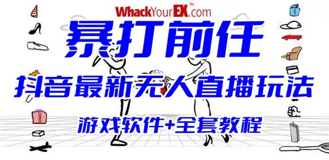 抖音最火无人直播玩法暴打前任弹幕礼物互动整蛊小游戏 (游戏软件+开播教程)-AI网创