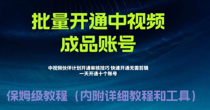 外面收费1980暴力开通中视频计划教程，附 快速通过中视频伙伴计划的办法-AI网创