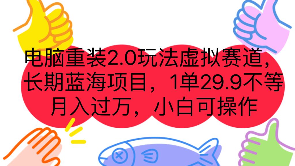 电脑重装2.0玩法虚拟赛道，长期蓝海项目 一单29.9不等 月入过万 小白可操作-AI网创