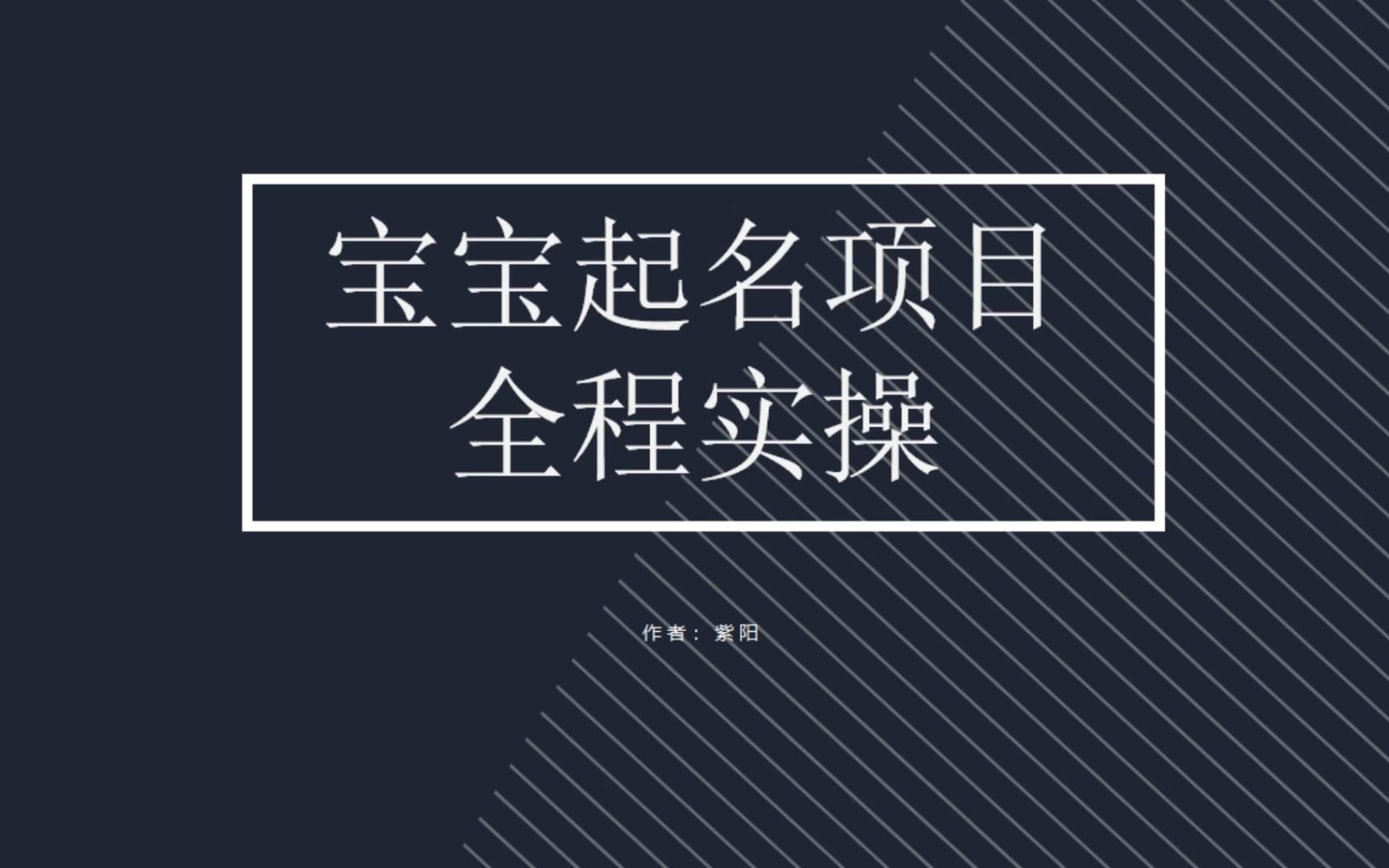 拆解小红书宝宝起名虚拟副业项目，一条龙实操玩法分享-AI网创