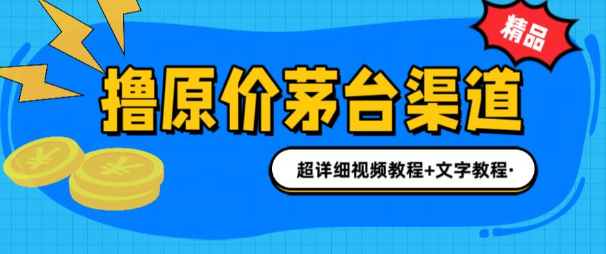 撸茅台项目，1499原价购买茅台渠道，渠道/玩法/攻略/注意事项/超详细教程-AI网创