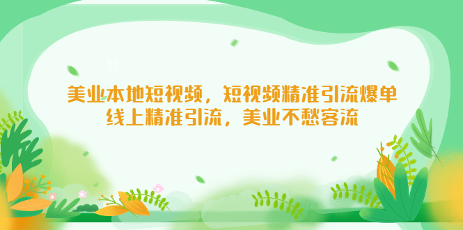 美业本地短视频，短视频精准引流爆单，线上精准引流，美业不愁客流-AI网创