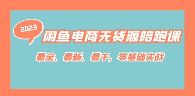 闲鱼电商无货源陪跑课，最全、最新、最干，零基础实战！-AI网创