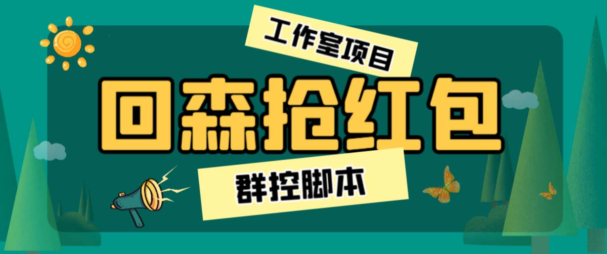 外面卖2988全自动群控回森直播抢红包项目 单窗口一天利润8-10+(脚本+教程)-AI网创