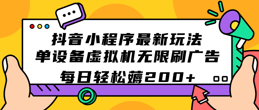 抖音小程序最新玩法 单设备虚拟机无限刷广告 每日轻松薅200+-AI网创