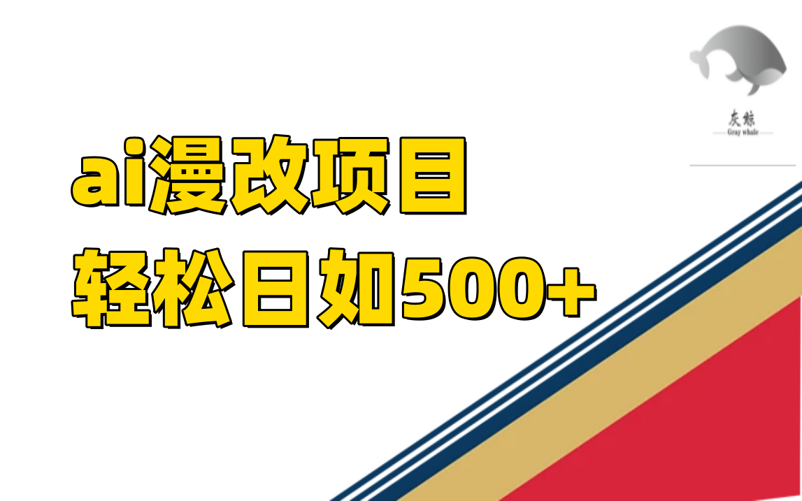 ai漫改项目单日收益500+-AI网创