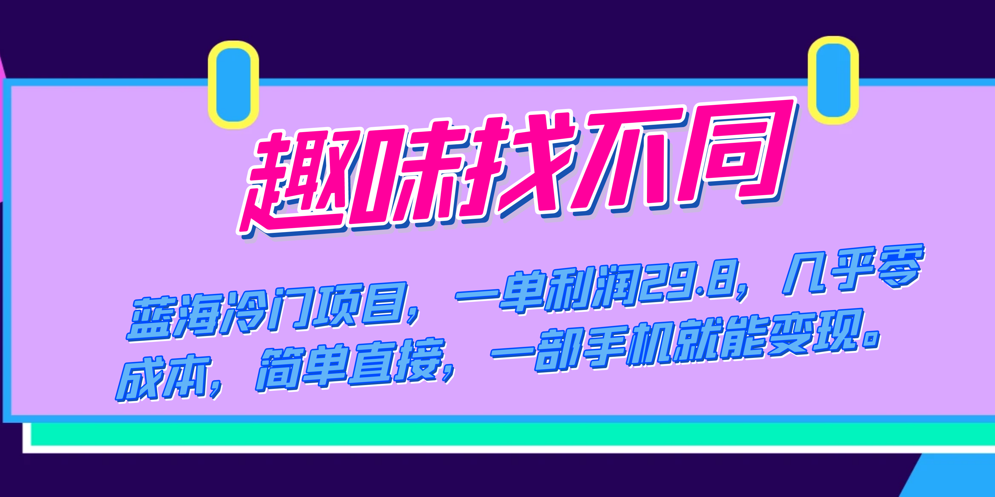 蓝海冷门项目，趣味找不同，一单利润29.8，几乎零成本，一部手机就能变现-AI网创