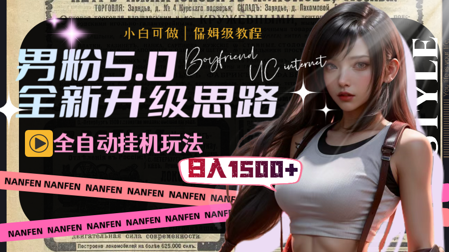 男粉5.0，全新升级思路，全自动挂机玩法，一天收入1500+-AI网创