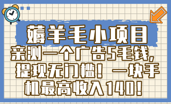 薅羊毛小项目，亲测一个广告5毛钱，提现无门槛！一块手机最高收入140！-AI网创