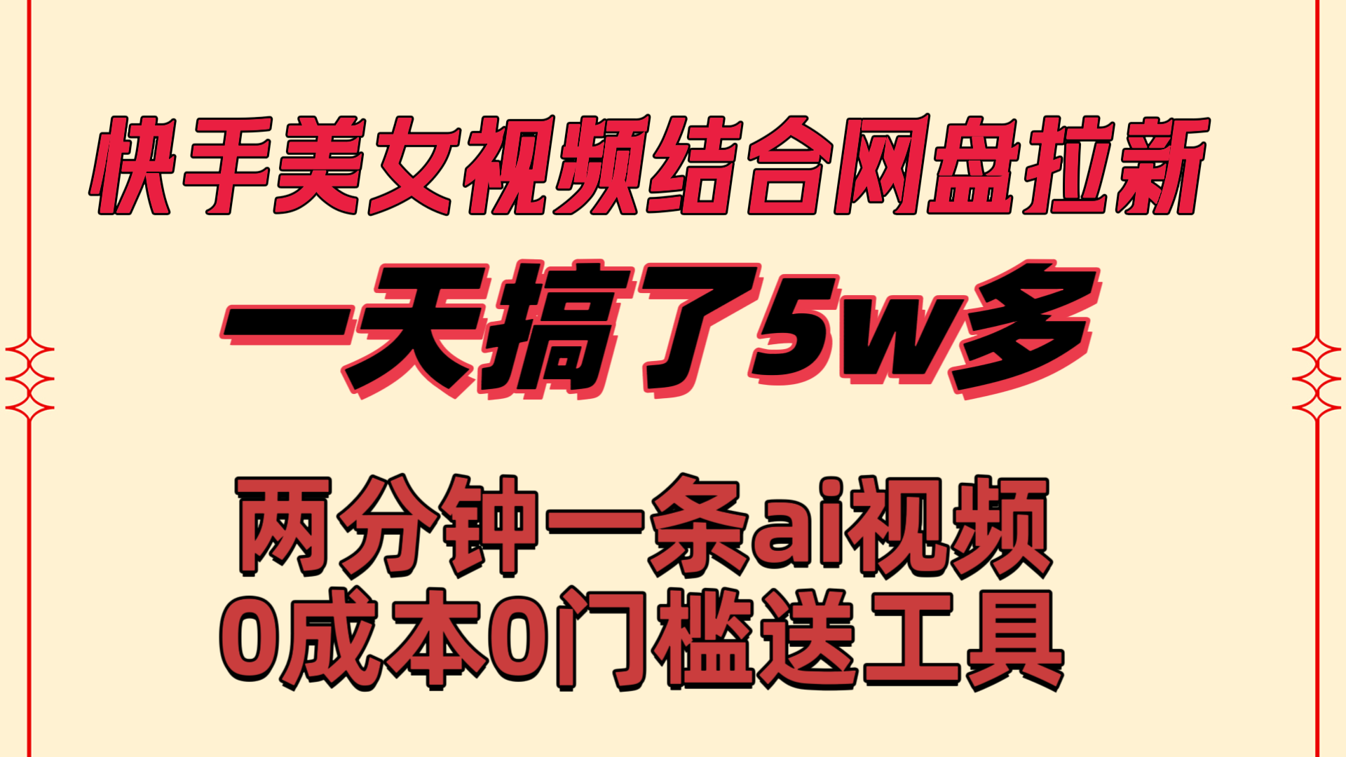 快手美女视频结合网盘拉新，一天搞了50000 两分钟一条Ai原创视频-AI网创