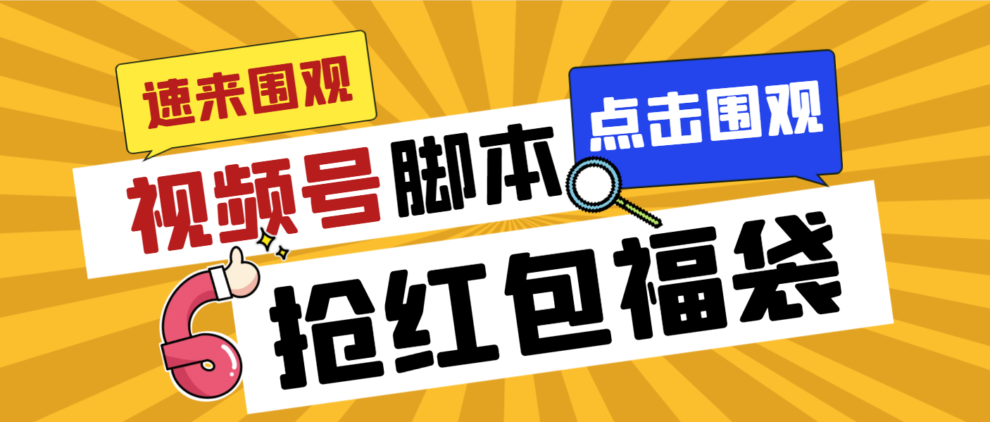 外面收费1288视频号直播间全自动抢福袋脚本，防风控单机一天10+【智能脚…-AI网创