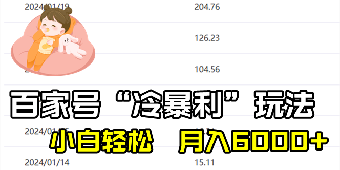 百家最新“冷暴利”玩法，小白轻松月入6000+-AI网创