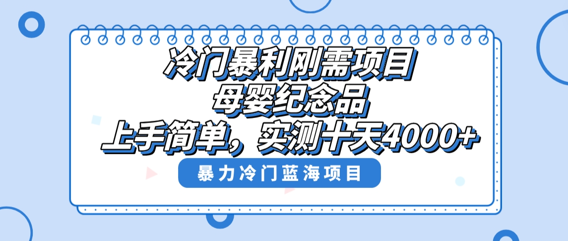 冷门暴利刚需项目，母婴纪念品赛道，实测十天搞了4000+，小白也可上手操作-AI网创
