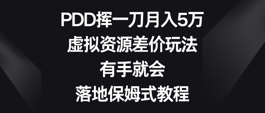 PDD挥一刀月入5万，虚拟资源差价玩法，有手就会，落地保姆式教程-AI网创