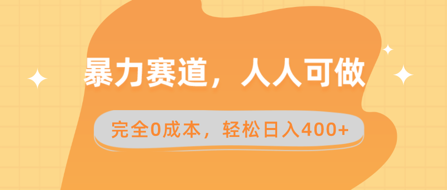 暴力赛道，人人可做，完全0成本，卖减脂教学和产品轻松日入400+-AI网创