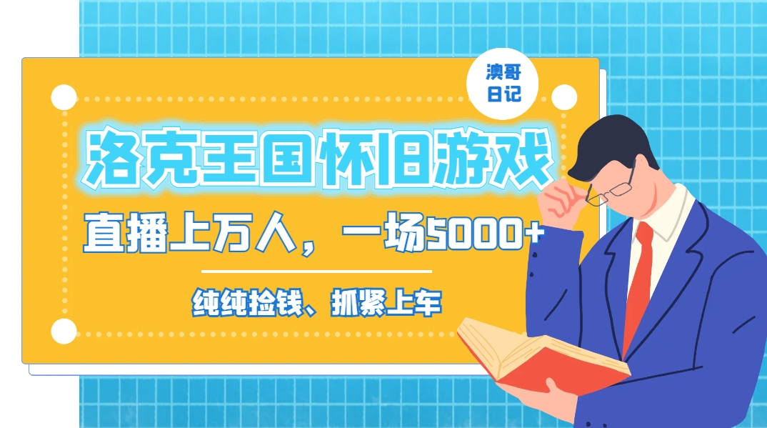 洛克王国怀旧游戏无人直播，年轻受众超多，一场直播上万人，日入5000+-AI网创