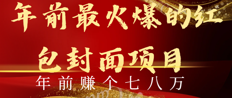 年前火爆全网红包封面玩法，只需要一部手机，傻瓜式操作，有手就行-AI网创