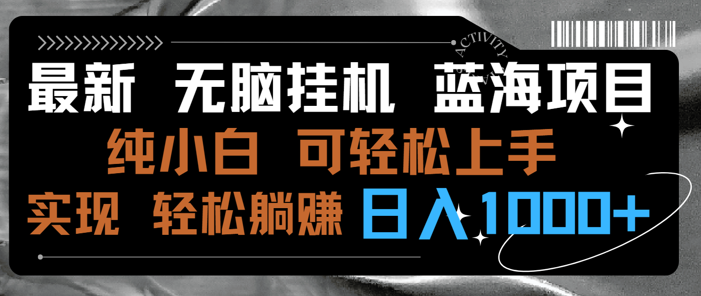 最新无脑挂机蓝海项目 纯小白可操作 简单轻松 有手就行 无脑躺赚 日入1000+-AI网创