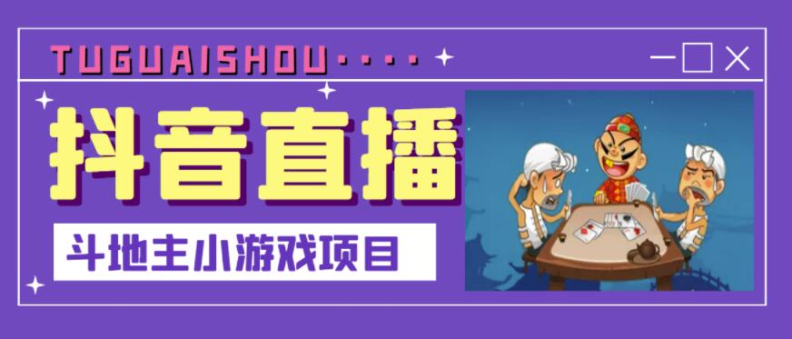 抖音斗地主小游戏直播项目，无需露脸，适合新手主播就可以直播￼-AI网创