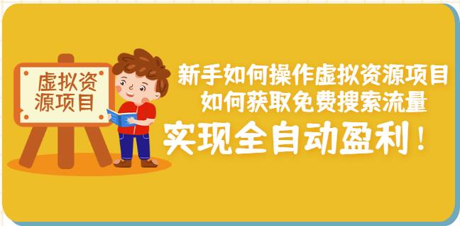 新手如何操作虚拟资源项目：如何获取免费搜索流量，实现全自动盈利！￼-AI网创