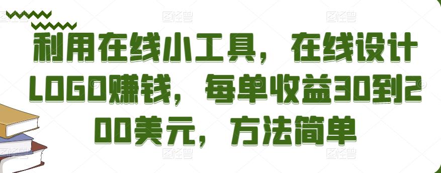 利用在线小工具，在线设计LOGO赚钱，每单收益30到200美元，方法简单￼-AI网创