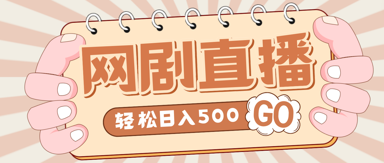 外面收费899最新抖音网剧无人直播项目，单号日入500+【高清素材+详细教程】-AI网创