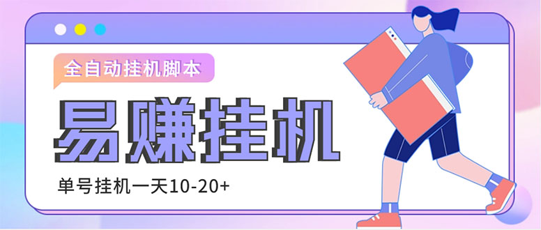外面收费188的易赚全自动挂机脚本，单机日入10-20+【永久脚本+详细教程】-AI网创
