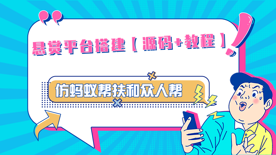 悬赏平台9000元源码仿蚂蚁帮扶众人帮等平台，功能齐全【源码+搭建教程】-AI网创