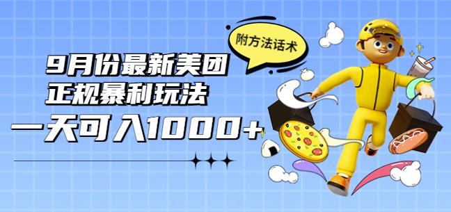 2022年9月份最新美团正规暴利玩法，一天可入1000+【附方法话术】￼-AI网创