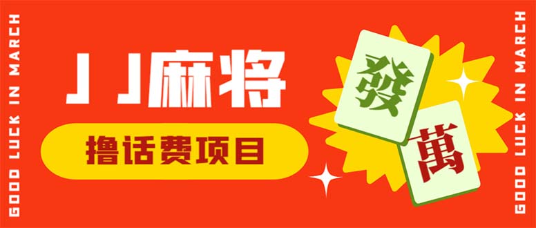 外面收费1980的最新JJ麻将全自动撸话费挂机项目，单机收益200+-AI网创