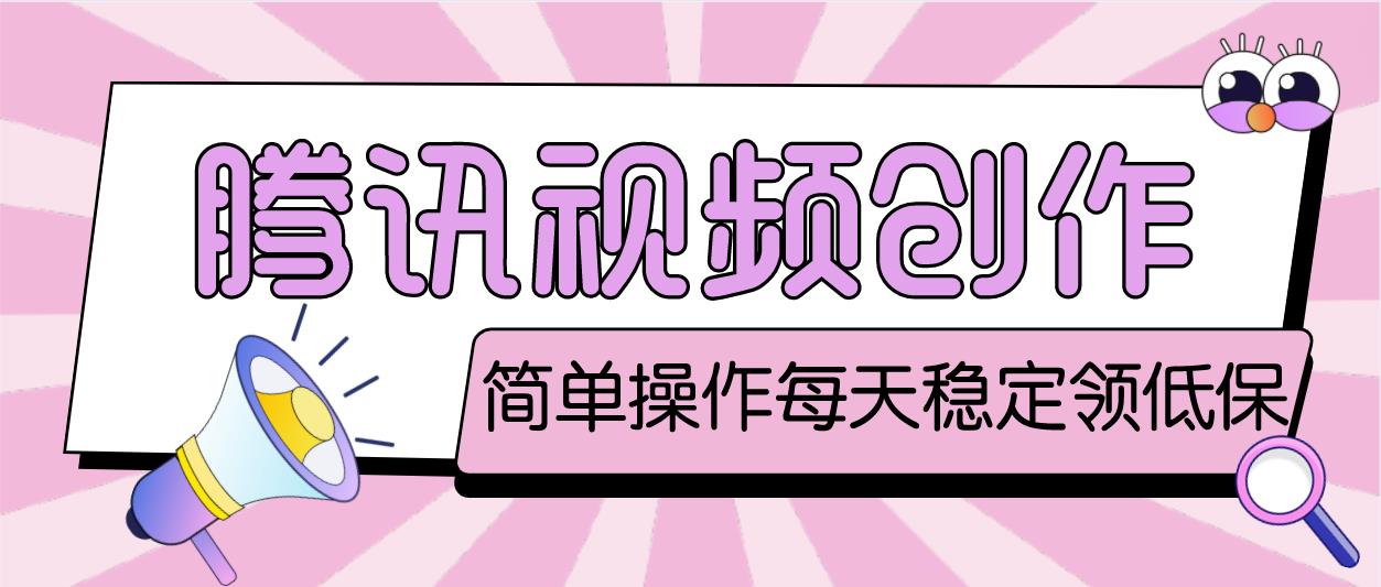 最新腾讯视频创作者原创视频搬运项目，单号一天几十元【伪原创脚本+教程】-AI网创