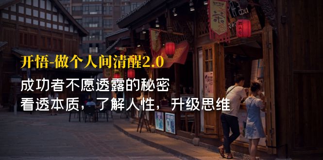 开·悟-做个人间·清醒2.0 成功者不透露的秘密 看透本质 了解人性 升级思维-AI网创